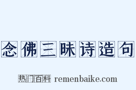 念佛三昧诗造句是什么意思的图片